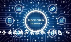 如何安全有效地买卖虚拟币钱包：入门指南