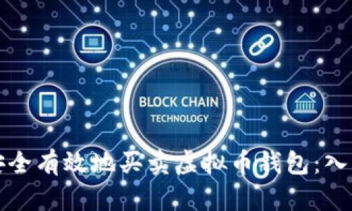 如何安全有效地买卖虚拟币钱包：入门指南