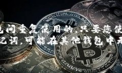  baioti如何通过助记词安全找回您的数字钱包/b