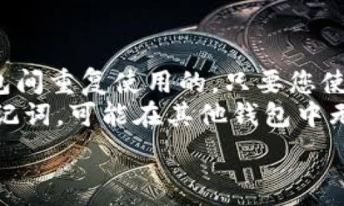   
baioti如何通过助记词安全找回您的数字钱包/baioti  

关键词  
助记词, 找回钱包, 数字钱包/guanjianci

什么是助记词？
助记词是一组短语或单词，通常在数字钱包创建时生成，用于帮助用户安全地访问和恢复其加密资产。它们通常由12到24个单词组成，由特定的算法生成，确保其独特性和安全性。助记词不仅是钱包访问的钥匙，也是一种备份方法，尤其是在用户设备丢失或被盗的情况下。

为什么助记词重要？
助记词的重要性在于它们是恢复钱包中加密资产的唯一方式。如果您丢失了访问钱包的方式，如设备故障或丢失，助记词将成为您找回所有资产的关键工具。助记词通过加密生成，保证了资产的安全性。此外，助记词的使用还能够帮助用户在需要时轻松恢复多个钱包，提供了极大的便利性。

如何安全存储助记词？
保存助记词的安全性至关重要。以下是几个最佳实践：
ul
    listrong纸质备份：/strong将助记词手写在纸上，并将其保存在安全的地方。/li
    listrong加密数字备份：/strong可以考虑使用密码管理器来存储助记词，以增加安全性。/li
    listrong避免在线存储：/strong不要将助记词存储在云端文件中，避免被黑客攻击。/li
    listrong多存储位置：/strong可以在不同的位置保存副本，以防止意外损坏或丢失。/li
/ul

如何通过助记词找回钱包？
通过助记词找回钱包的步骤如下：
ol
    listrong下载或打开钱包应用：/strong根据您的数字钱包类型，下载相应的应用程序。《例如，Ethereum、Bitcoin等钱包各有不同的应用程序。/li
    listrong选择“恢复钱包”或“导入钱包”：/strong在钱包的启动界面，通常会有选项用于导入或恢复钱包，点击该选项。/li
    listrong输入助记词：/strong按照提示输入助记词，注意单词的顺序和拼写，确保每个单词都正确。/li
    listrong设置新密码：/strong在成功导入后，设置新的密码，以保护钱包安全。/li
    listrong确认并访问钱包：/strong一切完成后，您将能够访问钱包并查看资产。/li
/ol

如何避免助记词的丢失或被盗？
为了避免助记词的丢失或被盗，用户可以采取一些额外的安全措施：
ul
    listrong定期检查：/strong定期检查存放助记词的地方，确保它们依然安全。/li
    listrong启用双重认证：/strong使用双重认证来增加账户的安全性，即使助记词被盗，也能增加黑客接入钱包的难度。/li
    listrong教育自己：/strong了解关于加密货币的基础知识和最新的安全动态，提升自我保护意识。/li
/ul

助记词恢复钱包的常见问题
在尝试使用助记词恢复钱包时，用户可能会遇到一些常见问题：
ul
    listrong助记词输入错误：/strong确保输入的每个单词都正确无误。如果拼写或顺序错误，将无法成功恢复钱包。/li
    listrong使用不匹配的钱包应用：/strong某些钱包支持特定格式的助记词，确保您使用适合您资产的钱包应用来进行恢复。/li
    listrong操作系统更新导致的兼容问题：/strong某些钱包可能在不同操作系统版本间存在不兼容，检查官方指南或支持页面以获得最新信息。/li
/ul

总结
助记词是数字钱包的重要组成部分，了解其功能和安全使用方式至关重要。通过助记词找回钱包的过程相对简单，但在执行过程中应保持谨慎，确保所有操作遵循安全最佳实践。定期备份和维护助记词的安全性，将有效保护您的数字资产。在对加密资产的管理中，知识就是力量，确保您随时掌握必要的安全知识，将有效降低风险。

相关问题
ol
    li如果我忘记助记词，如何找回我的数字钱包？/li
    li助记词与私钥的区别是什么？/li
    li如何生成更安全的助记词？/li
    li助记词丢失后，是否还能找回我的资金？/li
    li助记词在不同钱包间是否通用？/li
/ol

问题一：如果我忘记助记词，如何找回我的数字钱包？
遗憾的是，如果您忘记助记词，找回钱包可能几乎是不可能的。大多数数字钱包使用助记词是为了保证用户的资产安全，这意味着一旦失去助记词，用户也失去了对他们资产的控制权。以下是针对这一问题的更详细探讨：
首先，建议您在创建钱包时立即将助记词写下来并存储在安全的地方。定期检查这些存储，并确保没有被破坏或丢失。许多用户会在创建时忽视这一点，导致将来无法找回资产。
另外，有些钱包提供了额外的安全功能，例如用某种生物识别技术保护钱包。在这种情况下，即使您忘记了助记词，只要您能通过指纹或面部识别进入钱包，便依然可以访问您的资产。
如果真的找不到助记词，可以尝试联系钱包开发者或者查看其官方支持页面，但几乎可以肯定，将会面对严重的安全限制，相当于失去了钱包和其中的资产。
总之，提前做好助记词的备份是确保数字资产安全的关键一步。冗长的安全提醒也许会显得多余，但在这一点上，它们确实值得您的关注。

问题二：助记词与私钥的区别是什么？
助记词和私钥都是用来保护数字资产的重要信息，不过它们有各自不同的功能和使用场景。
strong助记词：/strong是用来在创建钱包时生成账户的一组单词，它可以帮助用户更容易地备份和恢复钱包。由于它是由多个单词组成，其相对容易记忆。而且，助记词可以生成多个地址，使得用户在一个钱包中管理多个资产变得简单。
strong私钥：/strong则是用来直接访问和管理特定的加密资产的唯一代码。它是对应于区块链中每个特定地址的，若掌握了某个地址的私钥，您便拥有对该地址内所有资产的完全控制权。私钥通常以长字符串的形式存在，不易记忆，这也是为什么助记词被广泛使用。
因此，每个助记词背后都对应着一组或多组私钥。通过助记词恢复钱包时，实际上是根据助记词生成相关联的私钥，从而使用户能够访问和管理其数字资产。
总结来说，助记词是一个用户友好的备份和恢复工具，而私钥则是直接管理资产的关键，两者密切相关却又各有所不同。

问题三：如何生成更安全的助记词？
生成安全的助记词是保护您数字资产的重要措施。用户可以通过以下途径生成更加安全的助记词：
strong选择声誉好的钱包：/strong确保使用的数字钱包是由信誉良好的公司开发，并遵循业界最佳实践。在这些钱包中生成的助记词会更加安全，因为它们使用了高质量的随机数生成器来创建助记词。
strong使用硬件钱包：/strong硬件钱包提供了额外的安全层，因为它们在离线状态下生成助记词，减少了受到网络攻击的风险。创建助记词时，直接在硬件钱包上操作将确保安全性。
strong多样化助记词的生成：/strong避免使用常见的短语或单词组合，而应尽量创建个性化和唯一的助记词。在生成过程中，尽量使用不容易推测的单词。这可以通过加入额外的随机元素或自定义短语来实现。
此外，检测生成助记词的方式是否符合 BIP39 标准也是确保助记词安全的重要方式。这个标准指导如何生成可以有效和安全存储的助记词。
总的来说，使用高安全性的工具和算法，加上个性化和独特的选项，是生成更加安全的助记词的最佳策略。

问题四：助记词丢失后，是否还能找回我的资金？
助记词一旦丢失，找回资金几乎是不可能的。大部分数字钱包都将助记词视为用户资产安全的最后防线，没有助记词，用户就无法访问其账户和资金。
虽然一些平台可能会提供找回账户的其他方式，但这些方法通常不够安全，且不一定适用于所有钱包。而且，即使找到一些替代验证手段，这些操作的成功率也极低，更多的情况下只是增加了潜在风险。一旦助记词丢失，钱包和其中的资产就基本宣告失而复得。
用户在这里的最佳做法是，在创建钱包时确保助记词的安全存储。这可以通过数字安全措施和物理备份相结合的方法来实现。比如将助记词写在纸上，放在安全的保险箱中，并确保该位置只有您自己能够访问。
总之，助记词的丢失不会导致资金直接丢失，但您将失去对钱包和资产的完全控制权。对于每一个用户来说，保障助记词的安全绝对是最高优先事项。

问题五：助记词在不同钱包间是否通用？
助记词的通用性取决于具体钱包的实现方式。大部分现代数字钱包都采用了类似的 BIP39 标准，这意味着处于相同标准上的助记词是可以在不同钱包间重复使用的。只要您使用的其他钱包支持同样的标准，您就可以通过助记词在新的钱包中成功恢复您的账户。
然而，并非所有钱包都严格遵循这个标准，因此在某些情况下，助记词可能不能在不同钱包间通用。例如，某些专有算法或特殊设计的加密钱包生成的助记词，可能在其他钱包中无效。因此，用户在使用助记词时应确保所用钱包支持与原钱包一致的标准。
除了标准问题，助记词背后的算法和逻辑也会影响通用性。若一款钱包依赖于特定的协议或代码块，则即便助记词有效，您也可能无法访问其中的资产。
因此，在计划将助记词导入到其他钱包之前，最好先查阅该钱包的官方文档，以了解其对助记词的支持程度，确保不会导致不必要的损失。
