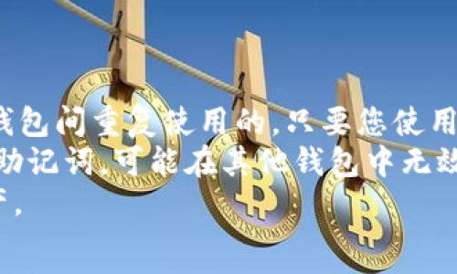   
baioti如何通过助记词安全找回您的数字钱包/baioti  

关键词  
助记词, 找回钱包, 数字钱包/guanjianci

什么是助记词？
助记词是一组短语或单词，通常在数字钱包创建时生成，用于帮助用户安全地访问和恢复其加密资产。它们通常由12到24个单词组成，由特定的算法生成，确保其独特性和安全性。助记词不仅是钱包访问的钥匙，也是一种备份方法，尤其是在用户设备丢失或被盗的情况下。

为什么助记词重要？
助记词的重要性在于它们是恢复钱包中加密资产的唯一方式。如果您丢失了访问钱包的方式，如设备故障或丢失，助记词将成为您找回所有资产的关键工具。助记词通过加密生成，保证了资产的安全性。此外，助记词的使用还能够帮助用户在需要时轻松恢复多个钱包，提供了极大的便利性。

如何安全存储助记词？
保存助记词的安全性至关重要。以下是几个最佳实践：
ul
    listrong纸质备份：/strong将助记词手写在纸上，并将其保存在安全的地方。/li
    listrong加密数字备份：/strong可以考虑使用密码管理器来存储助记词，以增加安全性。/li
    listrong避免在线存储：/strong不要将助记词存储在云端文件中，避免被黑客攻击。/li
    listrong多存储位置：/strong可以在不同的位置保存副本，以防止意外损坏或丢失。/li
/ul

如何通过助记词找回钱包？
通过助记词找回钱包的步骤如下：
ol
    listrong下载或打开钱包应用：/strong根据您的数字钱包类型，下载相应的应用程序。《例如，Ethereum、Bitcoin等钱包各有不同的应用程序。/li
    listrong选择“恢复钱包”或“导入钱包”：/strong在钱包的启动界面，通常会有选项用于导入或恢复钱包，点击该选项。/li
    listrong输入助记词：/strong按照提示输入助记词，注意单词的顺序和拼写，确保每个单词都正确。/li
    listrong设置新密码：/strong在成功导入后，设置新的密码，以保护钱包安全。/li
    listrong确认并访问钱包：/strong一切完成后，您将能够访问钱包并查看资产。/li
/ol

如何避免助记词的丢失或被盗？
为了避免助记词的丢失或被盗，用户可以采取一些额外的安全措施：
ul
    listrong定期检查：/strong定期检查存放助记词的地方，确保它们依然安全。/li
    listrong启用双重认证：/strong使用双重认证来增加账户的安全性，即使助记词被盗，也能增加黑客接入钱包的难度。/li
    listrong教育自己：/strong了解关于加密货币的基础知识和最新的安全动态，提升自我保护意识。/li
/ul

助记词恢复钱包的常见问题
在尝试使用助记词恢复钱包时，用户可能会遇到一些常见问题：
ul
    listrong助记词输入错误：/strong确保输入的每个单词都正确无误。如果拼写或顺序错误，将无法成功恢复钱包。/li
    listrong使用不匹配的钱包应用：/strong某些钱包支持特定格式的助记词，确保您使用适合您资产的钱包应用来进行恢复。/li
    listrong操作系统更新导致的兼容问题：/strong某些钱包可能在不同操作系统版本间存在不兼容，检查官方指南或支持页面以获得最新信息。/li
/ul

总结
助记词是数字钱包的重要组成部分，了解其功能和安全使用方式至关重要。通过助记词找回钱包的过程相对简单，但在执行过程中应保持谨慎，确保所有操作遵循安全最佳实践。定期备份和维护助记词的安全性，将有效保护您的数字资产。在对加密资产的管理中，知识就是力量，确保您随时掌握必要的安全知识，将有效降低风险。

相关问题
ol
    li如果我忘记助记词，如何找回我的数字钱包？/li
    li助记词与私钥的区别是什么？/li
    li如何生成更安全的助记词？/li
    li助记词丢失后，是否还能找回我的资金？/li
    li助记词在不同钱包间是否通用？/li
/ol

问题一：如果我忘记助记词，如何找回我的数字钱包？
遗憾的是，如果您忘记助记词，找回钱包可能几乎是不可能的。大多数数字钱包使用助记词是为了保证用户的资产安全，这意味着一旦失去助记词，用户也失去了对他们资产的控制权。以下是针对这一问题的更详细探讨：
首先，建议您在创建钱包时立即将助记词写下来并存储在安全的地方。定期检查这些存储，并确保没有被破坏或丢失。许多用户会在创建时忽视这一点，导致将来无法找回资产。
另外，有些钱包提供了额外的安全功能，例如用某种生物识别技术保护钱包。在这种情况下，即使您忘记了助记词，只要您能通过指纹或面部识别进入钱包，便依然可以访问您的资产。
如果真的找不到助记词，可以尝试联系钱包开发者或者查看其官方支持页面，但几乎可以肯定，将会面对严重的安全限制，相当于失去了钱包和其中的资产。
总之，提前做好助记词的备份是确保数字资产安全的关键一步。冗长的安全提醒也许会显得多余，但在这一点上，它们确实值得您的关注。

问题二：助记词与私钥的区别是什么？
助记词和私钥都是用来保护数字资产的重要信息，不过它们有各自不同的功能和使用场景。
strong助记词：/strong是用来在创建钱包时生成账户的一组单词，它可以帮助用户更容易地备份和恢复钱包。由于它是由多个单词组成，其相对容易记忆。而且，助记词可以生成多个地址，使得用户在一个钱包中管理多个资产变得简单。
strong私钥：/strong则是用来直接访问和管理特定的加密资产的唯一代码。它是对应于区块链中每个特定地址的，若掌握了某个地址的私钥，您便拥有对该地址内所有资产的完全控制权。私钥通常以长字符串的形式存在，不易记忆，这也是为什么助记词被广泛使用。
因此，每个助记词背后都对应着一组或多组私钥。通过助记词恢复钱包时，实际上是根据助记词生成相关联的私钥，从而使用户能够访问和管理其数字资产。
总结来说，助记词是一个用户友好的备份和恢复工具，而私钥则是直接管理资产的关键，两者密切相关却又各有所不同。

问题三：如何生成更安全的助记词？
生成安全的助记词是保护您数字资产的重要措施。用户可以通过以下途径生成更加安全的助记词：
strong选择声誉好的钱包：/strong确保使用的数字钱包是由信誉良好的公司开发，并遵循业界最佳实践。在这些钱包中生成的助记词会更加安全，因为它们使用了高质量的随机数生成器来创建助记词。
strong使用硬件钱包：/strong硬件钱包提供了额外的安全层，因为它们在离线状态下生成助记词，减少了受到网络攻击的风险。创建助记词时，直接在硬件钱包上操作将确保安全性。
strong多样化助记词的生成：/strong避免使用常见的短语或单词组合，而应尽量创建个性化和唯一的助记词。在生成过程中，尽量使用不容易推测的单词。这可以通过加入额外的随机元素或自定义短语来实现。
此外，检测生成助记词的方式是否符合 BIP39 标准也是确保助记词安全的重要方式。这个标准指导如何生成可以有效和安全存储的助记词。
总的来说，使用高安全性的工具和算法，加上个性化和独特的选项，是生成更加安全的助记词的最佳策略。

问题四：助记词丢失后，是否还能找回我的资金？
助记词一旦丢失，找回资金几乎是不可能的。大部分数字钱包都将助记词视为用户资产安全的最后防线，没有助记词，用户就无法访问其账户和资金。
虽然一些平台可能会提供找回账户的其他方式，但这些方法通常不够安全，且不一定适用于所有钱包。而且，即使找到一些替代验证手段，这些操作的成功率也极低，更多的情况下只是增加了潜在风险。一旦助记词丢失，钱包和其中的资产就基本宣告失而复得。
用户在这里的最佳做法是，在创建钱包时确保助记词的安全存储。这可以通过数字安全措施和物理备份相结合的方法来实现。比如将助记词写在纸上，放在安全的保险箱中，并确保该位置只有您自己能够访问。
总之，助记词的丢失不会导致资金直接丢失，但您将失去对钱包和资产的完全控制权。对于每一个用户来说，保障助记词的安全绝对是最高优先事项。

问题五：助记词在不同钱包间是否通用？
助记词的通用性取决于具体钱包的实现方式。大部分现代数字钱包都采用了类似的 BIP39 标准，这意味着处于相同标准上的助记词是可以在不同钱包间重复使用的。只要您使用的其他钱包支持同样的标准，您就可以通过助记词在新的钱包中成功恢复您的账户。
然而，并非所有钱包都严格遵循这个标准，因此在某些情况下，助记词可能不能在不同钱包间通用。例如，某些专有算法或特殊设计的加密钱包生成的助记词，可能在其他钱包中无效。因此，用户在使用助记词时应确保所用钱包支持与原钱包一致的标准。
除了标准问题，助记词背后的算法和逻辑也会影响通用性。若一款钱包依赖于特定的协议或代码块，则即便助记词有效，您也可能无法访问其中的资产。
因此，在计划将助记词导入到其他钱包之前，最好先查阅该钱包的官方文档，以了解其对助记词的支持程度，确保不会导致不必要的损失。