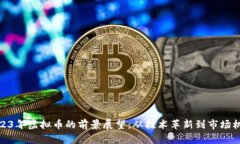 2023年虚拟币的前景展望：从技术革新到市场机遇