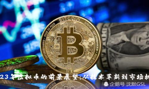 2023年虚拟币的前景展望：从技术革新到市场机遇