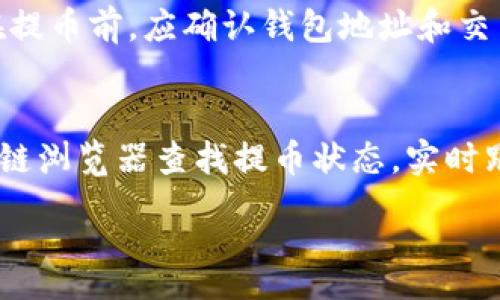 :
baioti虚拟币如何提币赚钱：详细攻略与实用技巧/baioti

关键词:
虚拟币, 提币赚钱, 虚拟货币投资/guanjianci

在近年来，虚拟币（如比特币、以太坊等）逐渐成为投资市场的热点，越来越多的人加入了这一领域。无论是作为一种投资产品，还是为了支付手段，虚拟币都受到了广泛的关注。然而，对于许多新手来说，如何提币赚钱，依旧是一个具有挑战性的问题。本文将全面探讨虚拟币提币赚钱的相关策略、最佳实践和常见问题，帮助用户更好地理解和操作。

一、虚拟币的基础知识
在了解如何提币赚钱之前，我们首先需要明确什么是虚拟币。虚拟币，或称数字货币，是基于区块链技术，采用加密算法及网络协议进行交易的数字资产。它具有去中心化、匿名化和不可篡改的特点。最著名的虚拟币无疑是比特币（Bitcoin），它是2009年由一位化名为中本聪的人发布的，至今已经成为数字货币市场的龙头老大。

除了比特币之外，还有如以太坊、瑞波币等其他种类的虚拟币，它们各自拥有不同的技术背景和市场定位。了解这些基础知识后，用户才能更有效地进行虚拟币的投资与交易。

二、虚拟币提币的过程
提币是指将账户中的虚拟币转出至其他钱包或交易平台，从而实现兑现或者其他用途的过程。在这一步中，用户需要遵循一定的操作流程，确保提币的安全性和效率。

首先，用户需要选择一个合适的钱包来存储其虚拟币。钱包可以分为热钱包和冷钱包，热钱包在线连接，使用方便，但安全性相对较低；冷钱包不连接互联网，安全性高，但相对不方便。因此，用户应根据自己的需求选择合适的钱包。

在选择好钱包后，用户需要登录自己的交易账户，然后找到提币或提现功能。通常，在提币界面，用户需要填写目标钱包地址、提币数量，以及可能需要的安全验证步骤（如验证码等）。安全验证是非常重要的，因为它能有效防止账户被盗用。

完成所有步骤后，用户只需确认提币操作，系统将处理请求。一般情况下，在区块链网络上确认交易需要一定的时间，这可能会因为网络拥堵而有所延迟。用户需耐心等待交易确认。

三、虚拟币提币赚钱的方式
提币赚钱的方式主要有以下几种：

h41. 价格波动赚取利润/h4
虚拟币市场价格波动极大，投资者可以通过精准的市场判断与时机把握，在高位卖出，低位买入，从中赚取差价。一旦价格达到预期，用户可以选择提币，将收益转出至其他钱包。

h42. 参与 staking 赚取收益/h4
一些虚拟币支持 staking（质押），用户可以选择将自己的币质押在平台上，以获得额外的收益。在这个过程中，币会被锁定一段时间，但用户可以在锁定期结束后提币，将获得的收益同时转出。质押的收益通常以另一种形式的虚拟币展示，因此用户需要关注自己的收益变化。

h43. 使用提币返现平台/h4
现在市场上出现了一些提币返现平台，这些平台允许用户在提币时获取一定比例的返利，用户只需在这些平台上完成提币，即可获取相应的奖励。这样不仅能实现提币，还能通过返现来获取额外的盈利。

h44. 做市商策略/h4
大户和专业投资者可能会利用做市商策略进行盈利。在这种策略下，他们在交易所设置买入和卖出单，并通过提供流动性来获取交易手续费。成功的人在提币时选择在市场高点出售自己的币以锁定成本和利润。

h45. 利用挖矿收益/h4
如果用户通过矿机挖掘虚拟币，他们可以选择在价格上涨时提币，将挖矿所得转出，进而获得好的回报。挖矿不仅能获得虚拟币，还能通过市场的价格波动进行交易，获取更多的利润。

四、提币过程中的风险
尽管提币赚钱有多种方式可行，但用户在提币过程中也需要对潜在风险保持警惕。

h41. 价格波动风险/h4
虚拟币的价格波动非常频繁，当用户未能把握好时机进行提币时，可能会面临亏损的风险。而价格的波动也会对转入或转出的时间产生影响，因此及时掌握市场进行有效判断尤为重要。

h42. 安全性风险/h4
(1) 诈骗：用户在进行提币时，需确保自己所使用的平台的安全，避免受到黑客攻击或诈骗。尽量使用知名度高、口碑良好的交易所。
(2) 网络错误：提币时，一旦输入了错误的钱包地址，资金就会丢失。如果发生这种情况，通常是很难找回的。

h43. 平台风险/h4
部分黑心平台或交易所可能提供不透明的服务、隐藏的费用、突然关闭账户等，导致用户在提币时遇到困难。因此，对于平台的选择一定要谨慎。建议用户在选择前多查询用户经历和评价。

h44. 法律风险/h4
不同国家和地区对虚拟币的监管政策各不相同，部分地区禁止或限制虚拟币的交易与流通，因此用户在提币时需确保自己所处地区的合法性，避免因法律政策产生的问题。

五、常见问题解答
在探索虚拟币提币赚钱的过程，用户常常会有以下几个问题：

h41. 如何选择合适的钱包进行提币？/h4
选择钱包的首要考虑是安全性。用户可选择硬件钱包、软件钱包或纸钱包，每种类型都有自己的优缺点。一般来说，硬件钱包提供最好的安全保护，但价格相对较高。对于小额交易，大多数用户可以选择软件钱包，方便快捷。另外，根据自己的交易频率来选择钱包类型也是合理的策略。

h42. 提币手续费一般是多少？/h4
提币手续费因平台而异，不同平台间费用波动较大。通常，主流的交易所会有相对固定的提币手续费显示在官网，用户也可以在提币时查看具体数额。需要注意的是，手续费也可能会因为网络拥堵而变化，因此建议在费用较低时进行提币。

h43. 如何避免提币时账户被盗的风险？/h4
为了保护账户安全，用户应开启双重验证（2FA），提高账户的安全级别。定期更换密码，使用强密码也是必要的。避免点击不明链接和使用公共网络来进行交易也是非常重要。此外，尽量不在移动设备上操作大额资金的提币。

h44. 提币失败的原因有哪些？/h4
提币失败有多种可能，常见原因包括：1) 钱包地址输入错误，有的区块链不支持地址更改；2) 交易所系统问题，如网络不稳定；3) 资金不足或者冻结。用户在提币前，应确认钱包地址和交易所服务状态，确保一切顺利。

h45. 提币后，资金何时能到账？/h4
提币到账时间取决于具体的区块链网络。例如，比特币的提币确认时间通常需要10分钟到数小时不等。如果网络拥堵，这时间可能会更长。用户可以通过区块链浏览器查找提币状态，实时跟踪其交易进度。

通过以上详细的探讨与介绍，相信用户对虚拟币如何提币赚钱有了更深刻的理解。在探索及实践过程中，请牢记风险控制，做好投资决策。