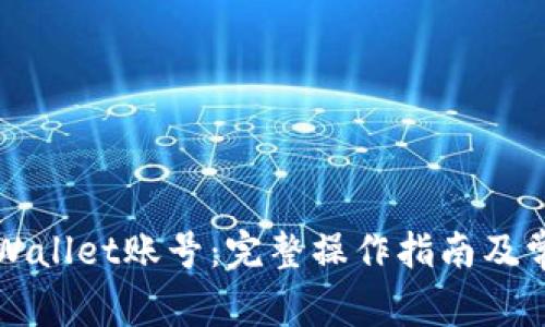 如何激活TPWallet账号：完整操作指南及常见问题解答
