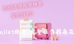 如何激活TPWallet账号：完整操作指南及常见问题解