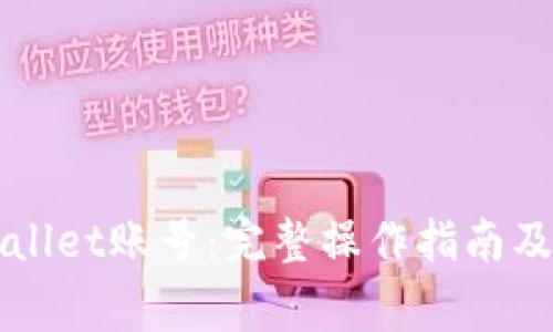 如何激活TPWallet账号：完整操作指南及常见问题解答