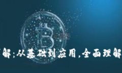 虚拟EOS币详解：从基础到应用，全面理解EOS生态