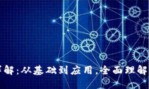 虚拟EOS币详解：从基础到应用，全面理解EOS生态系统