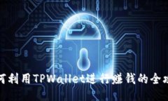 如何利用TPWallet进行赚钱的全攻略