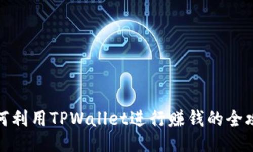 如何利用TPWallet进行赚钱的全攻略
