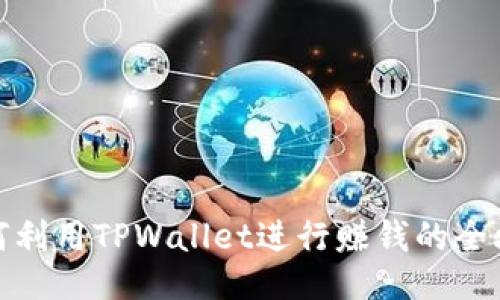 如何利用TPWallet进行赚钱的全攻略