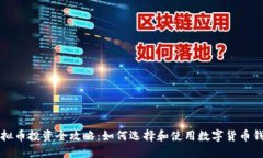 虚拟币投资全攻略：如何选择和使用数字货币钱