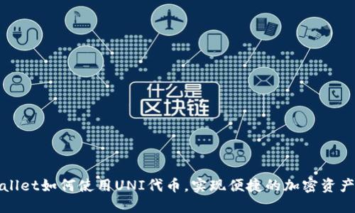 TPWallet如何使用UNI代币，实现便捷的加密资产管理