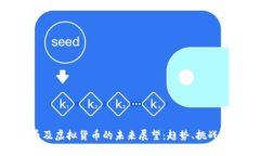 比特币及虚拟货币的未来展望：趋势、挑战与机
