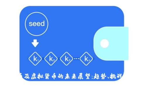 比特币及虚拟货币的未来展望：趋势、挑战与机遇