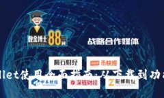 TPWallet使用全面指南：从下载到功能解析