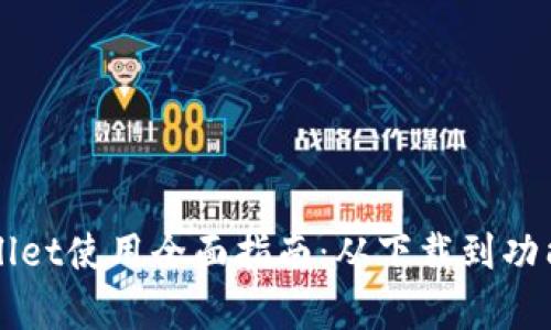 TPWallet使用全面指南：从下载到功能解析