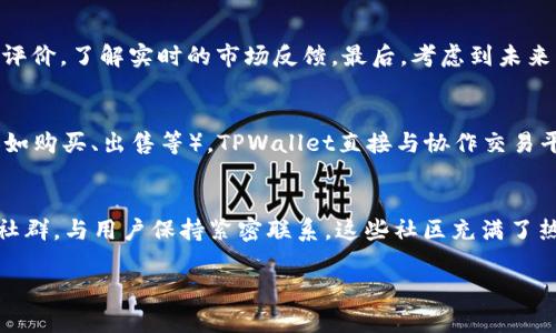    TPWallet皮皮虾：你需要了解的一切  / 

 guanjianci  TPWallet, 皮皮虾, 数字钱包  /guanjianci 

什么是TPWallet皮皮虾？ 
TPWallet皮皮虾是一款新兴的数字钱包应用，旨在为用户提供一个安全、便捷的数字资产管理平台。作为数字货币日渐普及的背景下，这款钱包得到了越来越多的关注，尤其是在年轻用户群体中。TPWallet通过友好的用户界面和强大的功能，帮助用户高效地管理他们的数字资产，如比特币、以太坊等主流货币，同时也支持诸多NFT和其他数字资产的存储与交易。使用TPWallet，用户不仅可以安全保存数字资产，还能够实时监控市场动态，随时进行交易。而其特色的社交功能，更是为用户提供了一个可以分享、学习、交流的社区氛围。

TPWallet皮皮虾的主要功能 
TPWallet皮皮虾除了基本的钱包功能外，还具备多个额外的特点，使其在众多数字钱包中脱颖而出。首先，TPWallet支持多种加密货币，用户可以方便地进行资产的多元化投资。其次，TPWallet的界面设计，操作流程简单，即使对于新手用户来说，也能轻松上手。第三，TPWallet提供实时的市场价格数据，用户可以根据市场行情做出及时的交易决策。此外，TPWallet还提供安全保障措施，如多重签名、冷存储等，确保用户的资产安全。

如何安全使用TPWallet皮皮虾？ 
在使用TPWallet这样的数字钱包时，用户必须非常重视安全性。首先，用户应该选择一个强密码，并定期更换。其次，TPWallet支持双因素认证功能，建议用户启用，以增加额外的安全层级。此外，