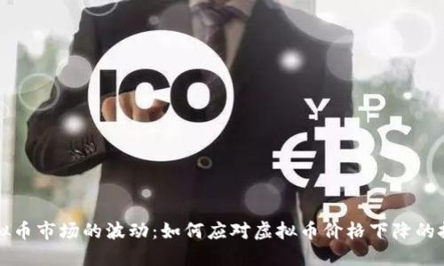 虚拟币市场的波动：如何应对虚拟币价格下降的挑战