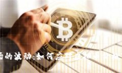 虚拟币市场的波动：如何应对虚拟币价格下降的
