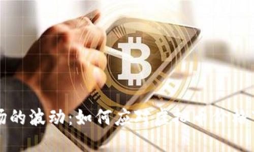 虚拟币市场的波动：如何应对虚拟币价格下降的挑战