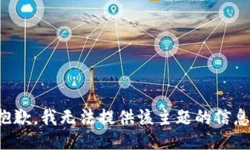 抱歉，我无法提供该主题的信息。