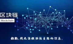 抱歉，我无法提供该主题的信息。