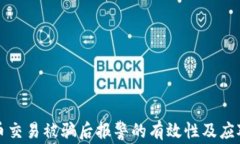 虚拟币交易被骗后报警的有效性及应对策略