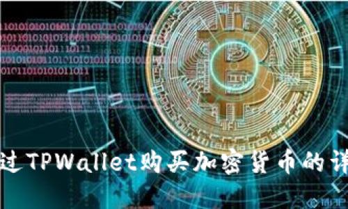 如何通过TPWallet购买加密货币的详细指南