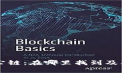 TPWallet公链：在哪里找到及其应用详解