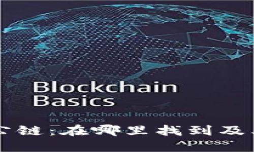 TPWallet公链：在哪里找到及其应用详解
