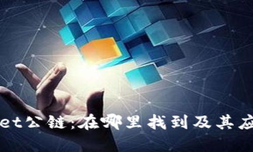 TPWallet公链：在哪里找到及其应用详解