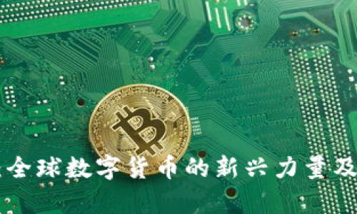 TFUET虚拟币：全球数字货币的新兴力量及投资潜力分析