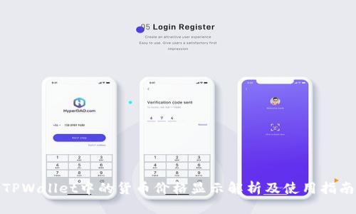 TPWallet中的货币价格显示解析及使用指南