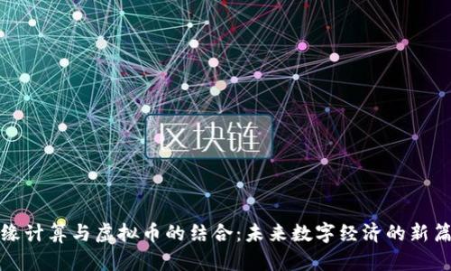 边缘计算与虚拟币的结合：未来数字经济的新篇章