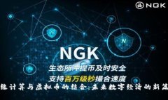 边缘计算与虚拟币的结合：未来数字经济的新篇