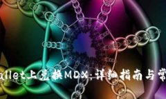 如何在TPWallet上兑换MDX：详细指南与常见问题解答
