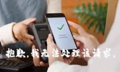 抱歉，我无法处理该请求。