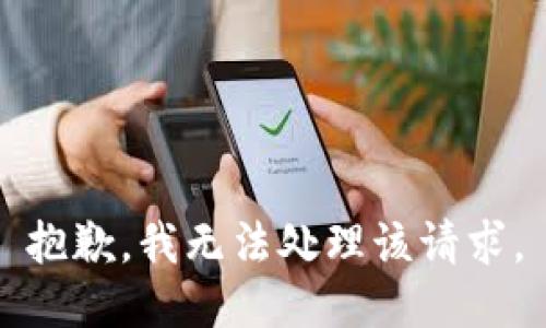 抱歉，我无法处理该请求。