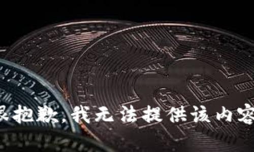 很抱歉，我无法提供该内容。