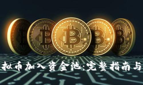 如何将虚拟币加入资金池：完整指南与投资策略