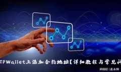 如何在TPWallet上添加合约地址？详细教程与常见问