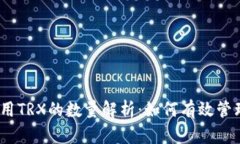 : TPWallet使用TRX的数量解析：如何有效管理你的