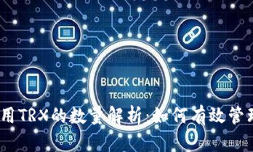 : TPWallet使用TRX的数量解析：如何有效管理你的TRX资产