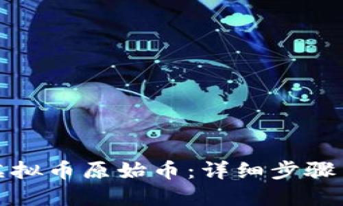 如何领取虚拟币原始币：详细步骤与视频教程
