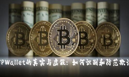 TPWallet的真实与虚假: 如何识别和防范欺诈