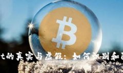 TPWallet的真实与虚假: 如何识别和防范欺诈