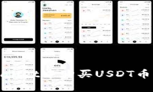 和关键词

如何在TPWallet中购买USDT币（详尽指南）