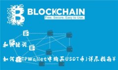 和关键词如何在TPWallet中购买USDT币（详尽指南）
